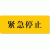 緊急停止急停開關(guān)標(biāo)簽設(shè)備停止標(biāo)識(shí)電氣柜標(biāo)識(shí)國際EL-K024
