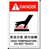 中英文安全標(biāo)識(shí) 安全標(biāo)簽 警告標(biāo)示 高溫危險(xiǎn) -當(dāng)心燙手