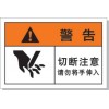 國(guó)際標(biāo)準(zhǔn) 安全標(biāo)識(shí)牌 切斷警告 安全貼紙 防水防油材質(zhì)