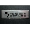 廠家制作電子銘牌絲印蝕刻鋁標(biāo)牌