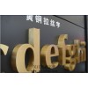 黃銅字