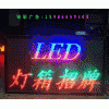 深圳招牌制作廠|LED發(fā)光字制作公司|鋼結構施工隊|招牌