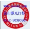 昆山硬金屬激光深度刻字