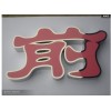 沖孔字/鋁字/平面燈箱字/吸塑面板/銀行標(biāo)識(shí)
