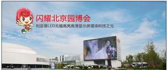 園博會(huì) 利亞德 LED 顯示屏 高清屏