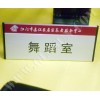 專業(yè)加工定制各類標(biāo)識(shí)牌