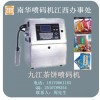 九江噴碼機(jī)