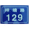 供應(yīng)街道門牌，單元牌，幢號牌，樓層牌，樓棟牌,熒光門牌