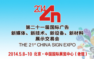 第二十一屆國際廣告新媒體、新技術(shù)、新設(shè)備、新材料展示交易會