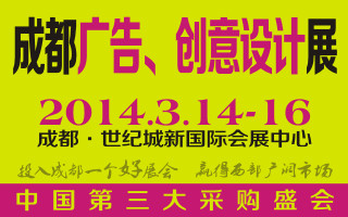 2014第十二屆成都國際廣告四新及創(chuàng)意設(shè)計展覽會