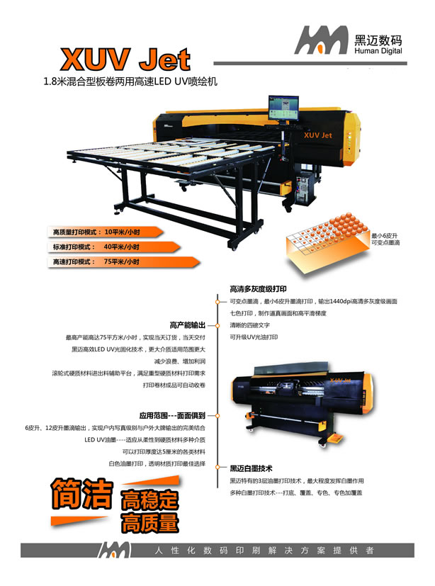 黑邁數(shù)碼XUV Jet噴繪機(jī)￥280000元/臺(tái)