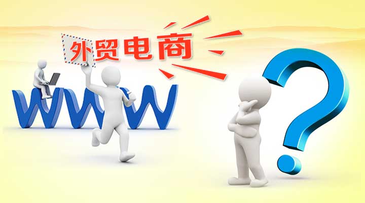 2013是外貿(mào)電商元年，你還在觀望？