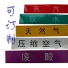 華訊標(biāo)識(shí)批發(fā)定做各種管道標(biāo)識(shí) 經(jīng)銷 代理