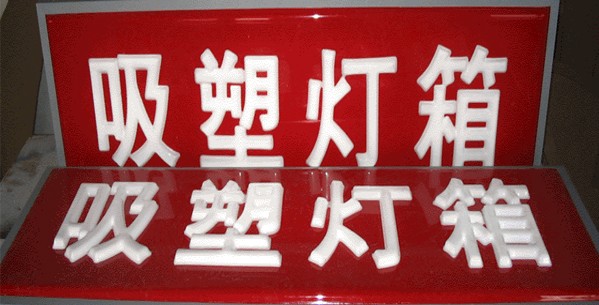關(guān)于吸塑機吸塑制品具體生產(chǎn)工藝
