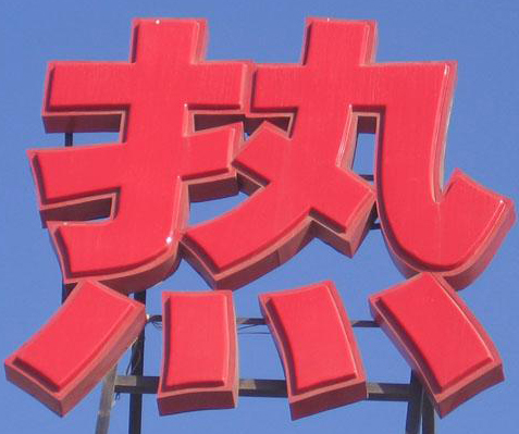 平面發(fā)光字