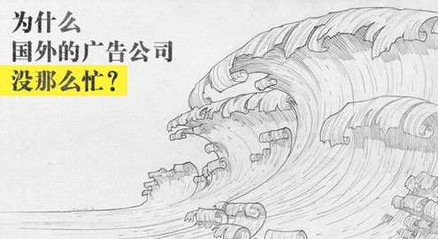 為什么國外的廣告公司沒那么忙？   