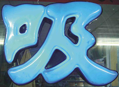 如何保養(yǎng)吸塑發(fā)光字