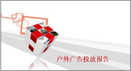 戶外廣告調(diào)查報告情況