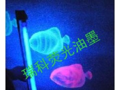 紫外熒光油墨