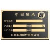 中山供應(yīng)標牌 銘牌 設(shè)備標牌 噴砂面板