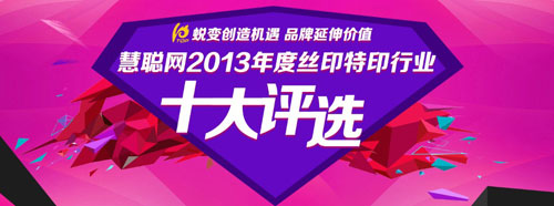 品牌盛宴起航 2013年度絲印特印十大評(píng)選報(bào)名啟動(dòng)