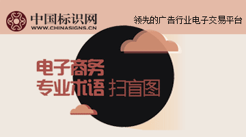 電子商務(wù)專業(yè)術(shù)語掃盲圖
