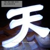 供應(yīng)亞克力通體發(fā)光字、三面發(fā)光字