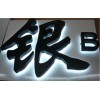 背打燈發(fā)光字