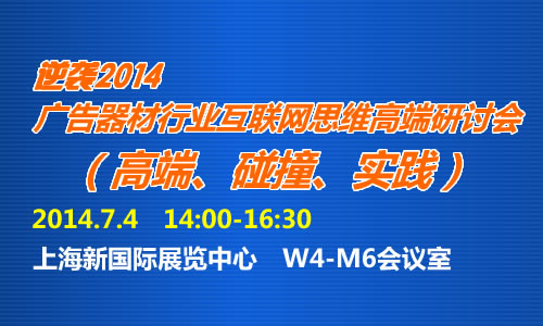 逆襲2014 --廣告器材行業(yè)互聯(lián)網(wǎng)思維高端研討會
