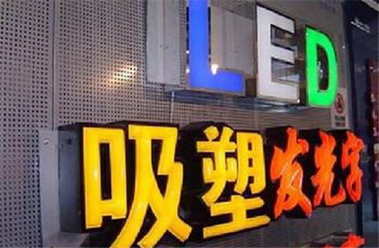 透析廣告標識行業(yè)中的吸塑工藝