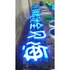 LED樹脂發(fā)光字