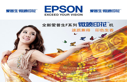 愛普生微噴印花再現(xiàn)青島國際紡織機(jī)械展