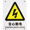 安全標(biāo)識牌-當(dāng)心觸電
