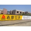 廣西省墻體廣告 志高空調(diào)墻體廣告案例 亮劍傳媒