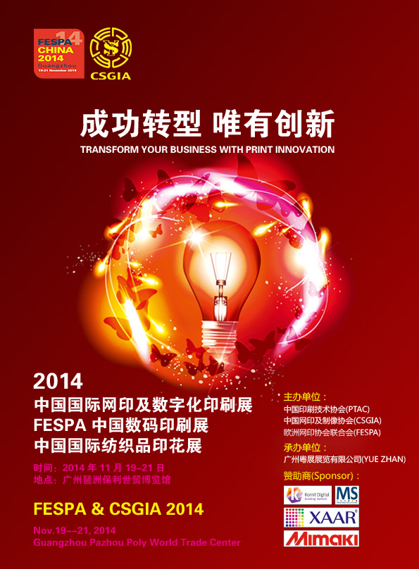 參觀2014FESPA中國(guó)數(shù)碼印刷展 了解最時(shí)尚的紡織品印花應(yīng)用新技術(shù)