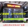 公交車LED線路牌、LED公交顯示屏深圳生產(chǎn)廠家