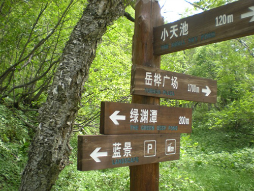 淺談公園景區(qū)標識系統(tǒng)的構建