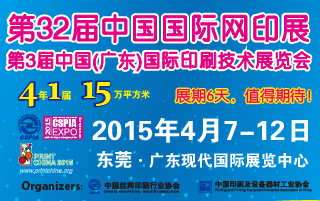 第32屆中國國際網(wǎng)印展<br>第3屆中國（廣東）國際印刷技術展覽會