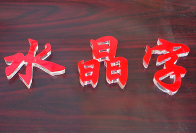 如何制作水晶字