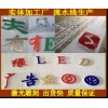 上海浦東激光雕刻有機(jī)板工藝品雕刻金屬雕刻