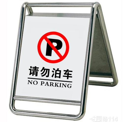 不銹鋼請(qǐng)勿泊車牌