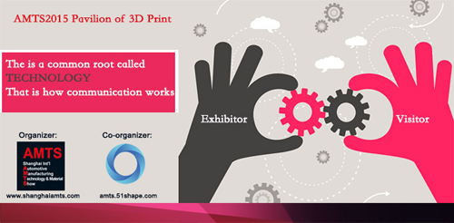 AMTS2015汽車制造展3D科學(xué)谷3D打印技術(shù)展區(qū)的五大優(yōu)勢(shì)