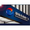 珠海市廣告牌 標(biāo)識(shí)牌 設(shè)計(jì)制作安裝
