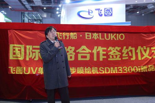 飛行船 日本LUKIO國際戰(zhàn)略合作簽約儀式暨飛圖UV單雙面同步噴繪機SDM3300i新品發(fā)布會