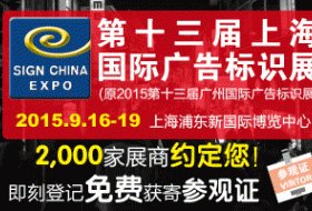 2015第十三屆上海國(guó)際廣告標(biāo)識(shí)展
