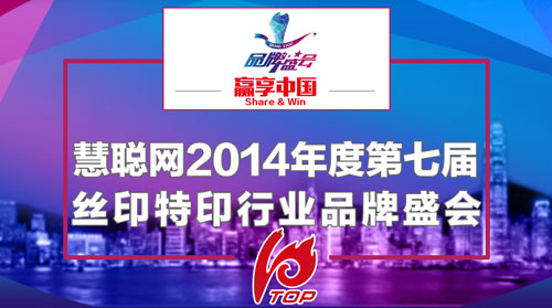 慧聰網(wǎng)2014絲印特印品牌盛會報名正式啟動