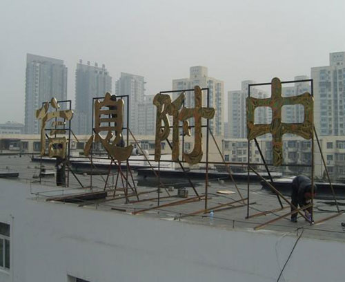 樓頂大字廣告牌四大特征