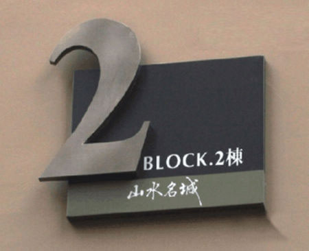 房地產標識設計收費標準