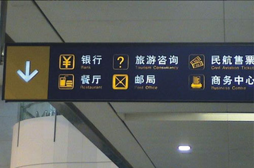 交通建筑環(huán)境標(biāo)識(shí)系統(tǒng)特點(diǎn)