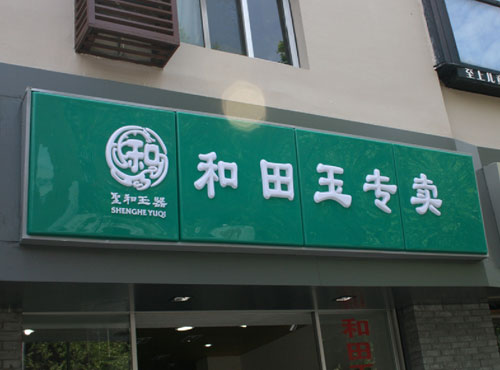 壓克力吸塑燈箱